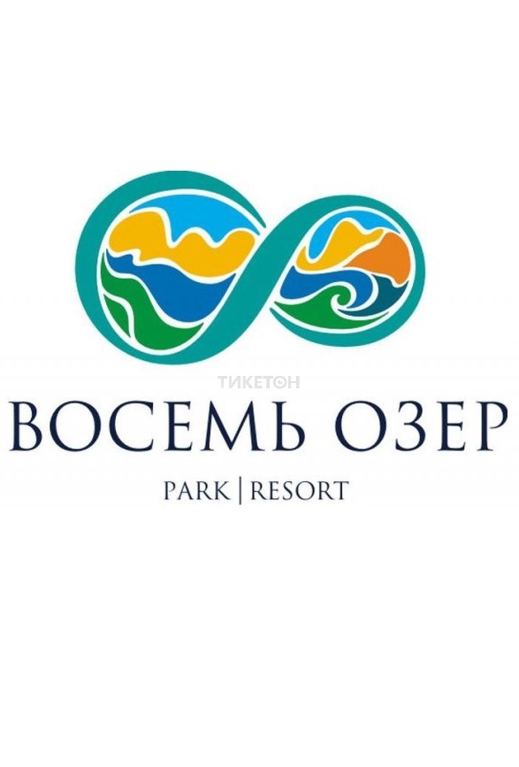 Восемь озер